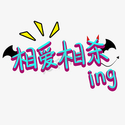 思考ing免抠艺术字图片_相爱相杀ing可爱卡通综艺手写字体