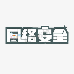 网络安全主题卡通艺术字