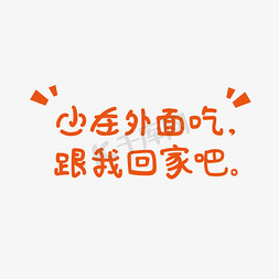 情侣吃饭剪影免抠艺术字图片_七夕甜蜜文案情侣