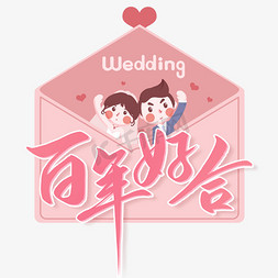 婚礼请帖婚礼请帖免抠艺术字图片_百年好合婚礼请柬请帖艺术字