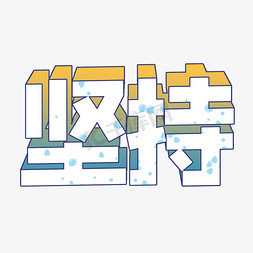 坚持渐变立体字