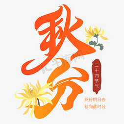 秋分菊花艺术字矢量图