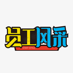 大气员工风采 艺术字