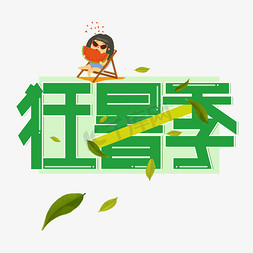 夏天狂暑季免抠艺术字图片_狂暑季艺术字卡通