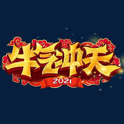 牛逼冲天免抠艺术字图片_2021牛气冲天艺术字体