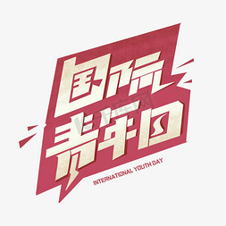 国际青年日创意字体