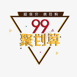 99聚划算划算节免抠艺术字图片_99聚划算电商海报主题创意字