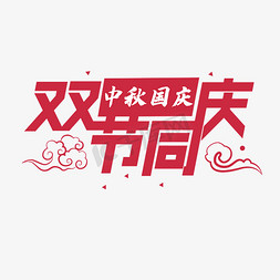 双节同庆创意字