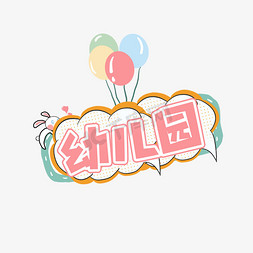 创意幼儿园卡通免抠艺术字图片_幼儿园创意艺术字设计