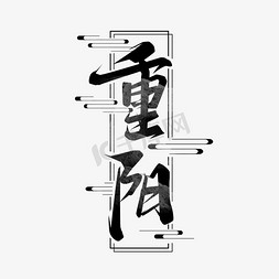 重阳节免抠艺术字图片_重阳节毛笔创意艺术字设计