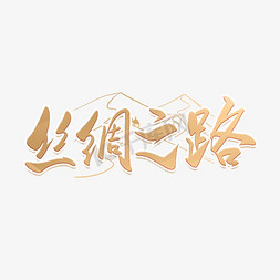 丝绸免抠艺术字图片_丝绸之路中国风艺术字