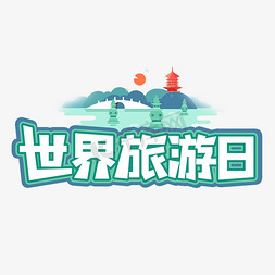 世界旅游日艺术字