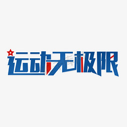 舞极限吉刻爽免抠艺术字图片_运动无极限艺术字