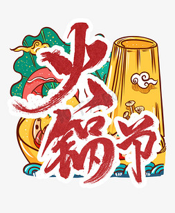 红色刷免抠艺术字图片_火锅节美食红色艺术字