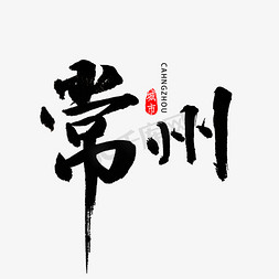 江苏地名免抠艺术字图片_常州书费字体