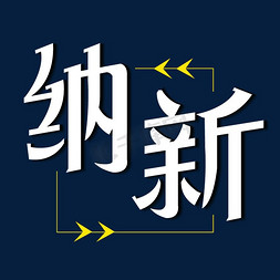 纳新免抠艺术字图片_纳新艺术字体