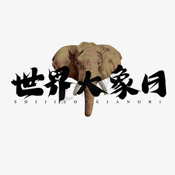 世界大象日创意艺术字设计