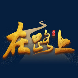 弯曲90免抠艺术字图片_在路上中国风金色立体字