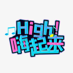 竹林音乐免抠艺术字图片_涂鸦HIGH嗨起来