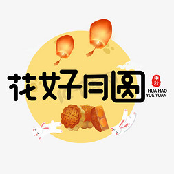 花好月圆地久天长免抠艺术字图片_黑色花好月圆创意艺术字