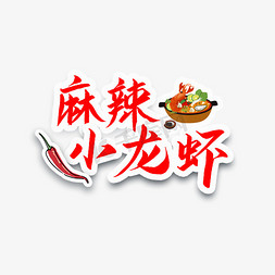 麻辣小龙虾创意字