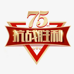 击剑胜利免抠艺术字图片_抗战胜利75周年