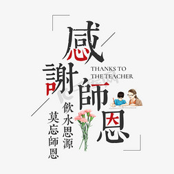 教师节免抠艺术字图片_教师节感谢师恩艺术字