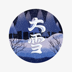 室内场景免抠艺术字图片_大雪插画场景风格字体设计