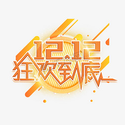 双12狂欢到底艺术字