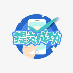 注册成功3免抠艺术字图片_提交成功创意艺术字设计