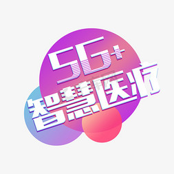 g字免抠艺术字图片_5G+智慧医疗