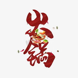 吃火锅免抠艺术字图片_火锅红色美食艺术字