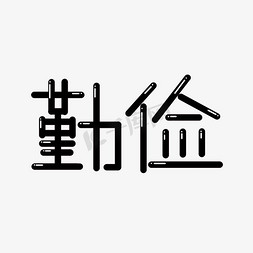 勤俭系列黑色创意方块勤俭艺术字