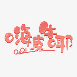 创意皮免抠艺术字图片_牛年创意艺术字