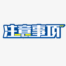 台风注意事项免抠艺术字图片_注意事项创意字体