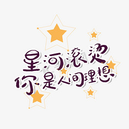 七夕标题素材框免抠艺术字图片_七夕甜言蜜语文案