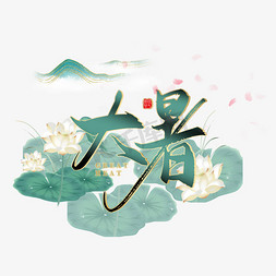 中国风山水免抠艺术字图片_大暑中国风手绘荷叶山水