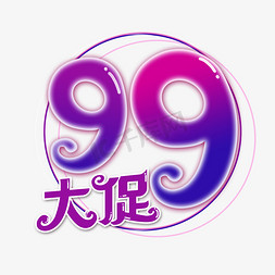 99大促艺术字体