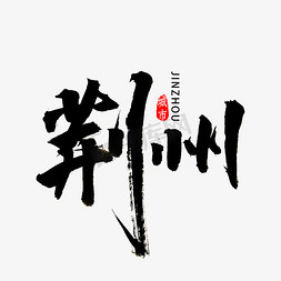 湖北免抠艺术字图片_荆州书法字体