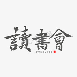分享banner免抠艺术字图片_读书会书法字体