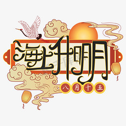 中秋祝福艺术字矢量图