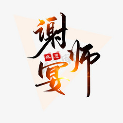 穿学士服的免抠艺术字图片_谢师宴艺术字