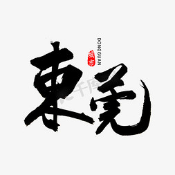 东莞书法字体