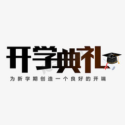 开学典礼开学典礼免抠艺术字图片_开学典礼艺术字