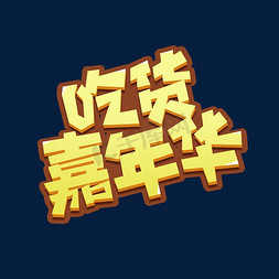 创意吃货免抠艺术字图片_吃货嘉年华创意艺术字设计