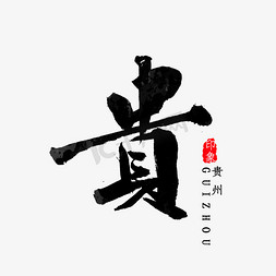 省份简称免抠艺术字图片_贵州省简写贵字书法