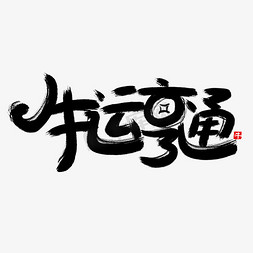 手写牛运亨通创意字