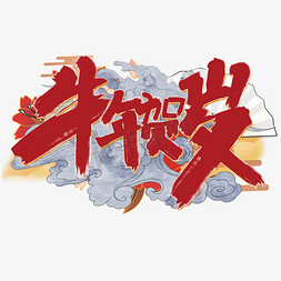 毛笔大气笔刷免抠艺术字图片_牛年贺岁大气立体简约牛年春节艺术字