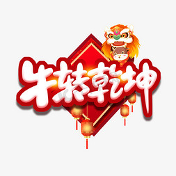 牛转乾坤创意艺术字设计