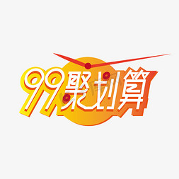 99聚划算划算节免抠艺术字图片_99聚划算艺术字